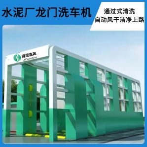 水泥廠龍門洗車機(jī)-高壓全覆蓋清洗無(wú)盲角[隆茂鑫晟]