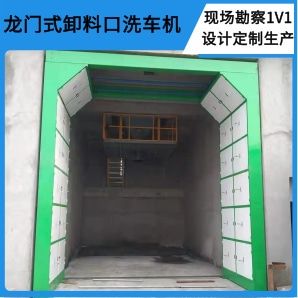 龍門式卸料口洗車機(jī)-搖擺噴水嘴無(wú)盲角清洗[隆茂鑫晟]