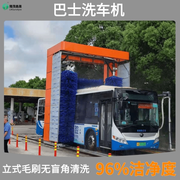 巴士龍門(mén)架洗車機(jī)